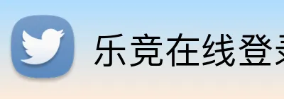 乐竞在线登录官网 logo
